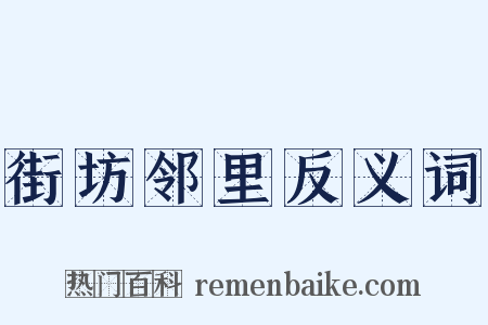 街坊邻里反义词是什么意思的图片